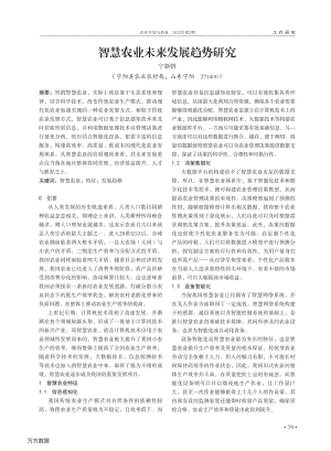 智慧農(nóng)業(yè)未來發(fā)展趨勢(shì)研究.pdf