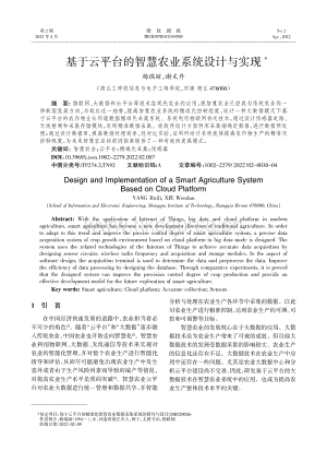 基于云平臺的智慧農業(yè)系統(tǒng)設計與實現(xiàn).pdf