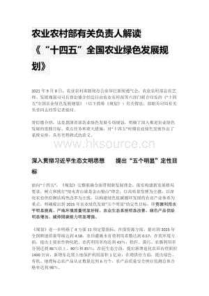 農(nóng)業(yè)農(nóng)村部有關負責人解讀《“十四五”全國農(nóng)業(yè)綠色發(fā)展規(guī)劃》.docx