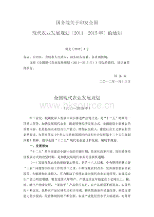 2012-國(guó)務(wù)院關(guān)于印發(fā)全國(guó)現(xiàn)代農(nóng)業(yè)發(fā)展規(guī)劃（20112015年）的通知.pdf
