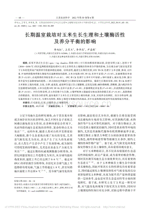 長期溫室栽培對玉米生長生理和土壤酶活性及養(yǎng)分平衡的影響.pdf