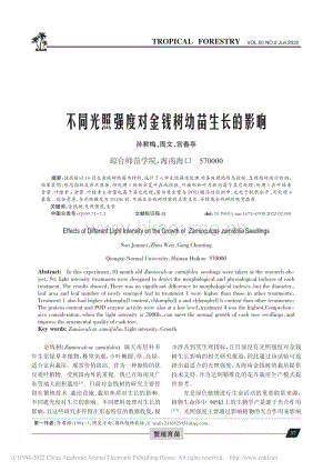 不同光照強(qiáng)度對(duì)金錢樹幼苗生長(zhǎng)的影響.pdf
