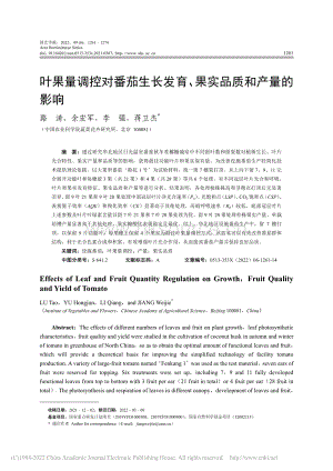 葉果量調(diào)控對(duì)番茄生長發(fā)育、果實(shí)品質(zhì)和產(chǎn)量的影響.pdf