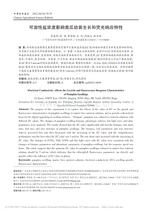 可溶性鹽濃度影響南瓜幼苗生長(zhǎng)和熒光響應(yīng)特性.pdf