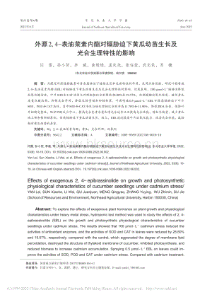 外源2,4-表油菜素內(nèi)酯對鎘脅迫下黃瓜幼苗生長及光合生理特性的影響.pdf