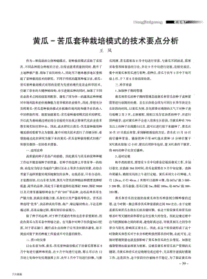 黃瓜-苦瓜套種栽培模式的技術(shù)要點分析.pdf