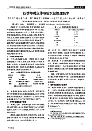 四季草莓立體栽培水肥管理技術(shù).pdf