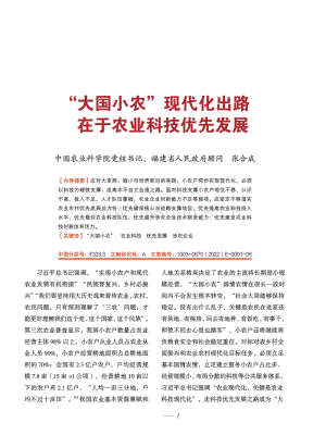 “大國(guó)小農(nóng)”現(xiàn)代化出路在于農(nóng)業(yè)科技優(yōu)先發(fā)展.pdf