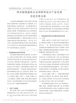 西雙版納傣族自治州熱帶花卉產(chǎn)業(yè)發(fā)展及優(yōu)劣勢分析.pdf