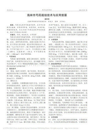 海林市芍藥栽培技術(shù)與應用前景.pdf