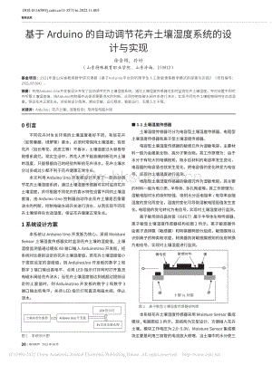 基于Arduno的自動調節(jié)花卉土壤濕度系統(tǒng)的設計與實現(xiàn).pdf