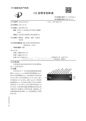 專利：杜鵑根腐病病原菌的特異性檢測靶標Ppini_05588及應(yīng)用.pdf