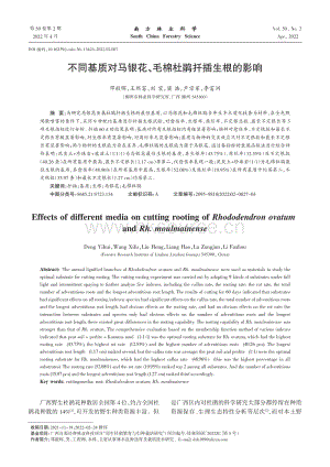 不同基質(zhì)對馬銀花、毛棉杜鵑扦插生根的影響.pdf