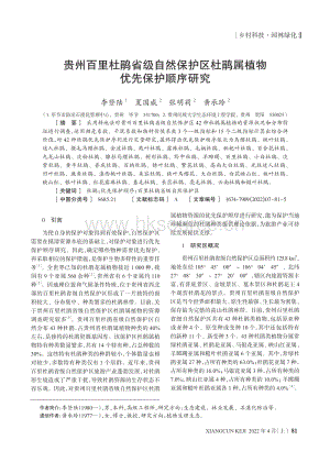 貴州百里杜鵑省級自然保護區(qū)杜鵑屬植物優(yōu)先保護順序研究.pdf