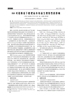 IAA對鉛脅迫下枇杷砧木幼苗生理特性的影響.pdf