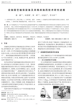 設(shè)施園藝植保裝備及其精準(zhǔn)施藥技術(shù)研究進(jìn)展.pdf
