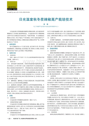 日光溫室秋冬茬辣椒高產(chǎn)栽培技術(shù).pdf
