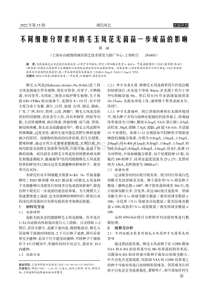 不同細(xì)胞分裂素對(duì)鵝毛玉鳳花無菌苗一步成苗的影響.pdf