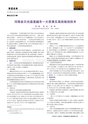 河南省日光溫室越冬一大茬黃瓜高效栽培技術(shù).pdf