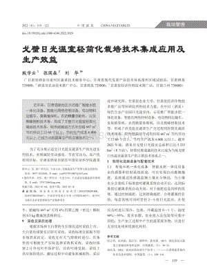 戈壁日光溫室輕簡化栽培技術(shù)集成應(yīng)用及生產(chǎn)效益.pdf