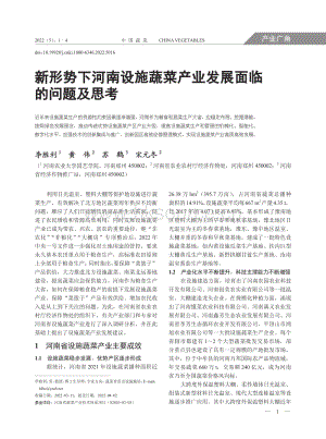 新形勢(shì)下河南設(shè)施蔬菜產(chǎn)業(yè)發(fā)展面臨的問題及思考.pdf