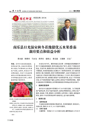 南樂縣日光溫室秋冬茬豫甜優(yōu)五水果番茄栽培要點(diǎn)和效益分析.pdf