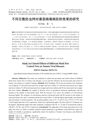 不同目數(shù)防蟲網(wǎng)對番茄病毒病防控效果的研究.pdf