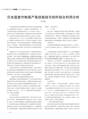 日光溫室作物高產(chǎn)高效栽培與秸稈綜合利用分析.pdf