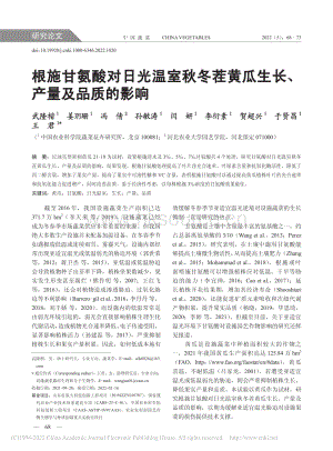 根施甘氨酸對(duì)日光溫室秋冬茬黃瓜生長(zhǎng)、產(chǎn)量及品質(zhì)的影響.pdf