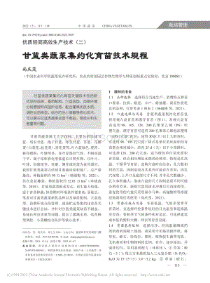 優(yōu)質(zhì)輕簡(jiǎn)高效生產(chǎn)技術(shù)(二) 甘藍(lán)類蔬菜集約化育苗技術(shù)規(guī)程_尚慶茂.pdf