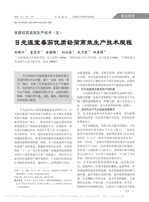 優(yōu)質(zhì)輕簡(jiǎn)高效生產(chǎn)技術(shù)(五)日光溫室番茄優(yōu)質(zhì)輕簡(jiǎn)高效生產(chǎn)技術(shù)規(guī)程_孫周平.pdf