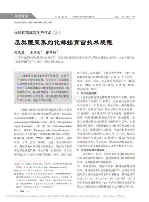 優(yōu)質(zhì)輕簡高效生產(chǎn)技術(shù)(六)瓜類蔬菜集約化嫁接育苗技術(shù)規(guī)程_尚慶茂.pdf