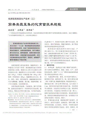優(yōu)質(zhì)輕簡(jiǎn)高效生產(chǎn)技術(shù)(三) 茄果類蔬菜集約化育苗技術(shù)規(guī)程_尚慶茂.pdf