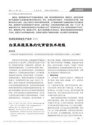 優(yōu)質(zhì)輕簡(jiǎn)高效生產(chǎn)技術(shù)(一) 白菜類蔬菜集約化育苗技術(shù)規(guī)程_尚慶茂.pdf