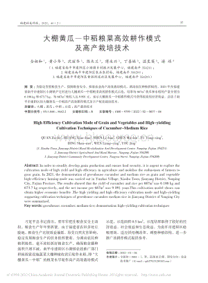 大棚黃瓜中稻糧菜高效耕作模式及高產(chǎn)栽培技術(shù).pdf