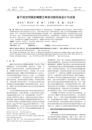 基于視覺(jué)伺服的蝴蝶蘭種苗切割系統(tǒng)設(shè)計(jì)與試驗(yàn).pdf