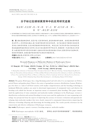 分子標(biāo)記在繡球?qū)儆N中的應(yīng)用研究進展.pdf