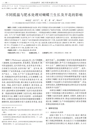 不同低溫與肥水處理對(duì)蝴蝶蘭生長(zhǎng)及開(kāi)花的影響.pdf