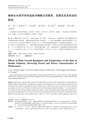 植物生長(zhǎng)調(diào)節(jié)劑和溫度對(duì)蝴蝶蘭雙梗率、花期及花朵性狀的影響.pdf