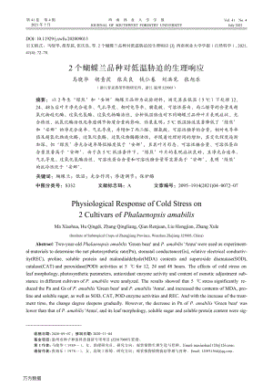 2個蝴蝶蘭品種對低溫脅迫的生理響應(yīng).pdf