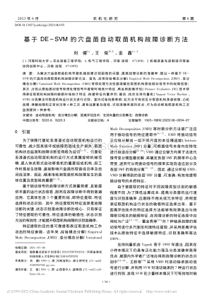 基于DE-SVM的穴盤苗自動取苗機構(gòu)故障診斷方法_劉健.pdf