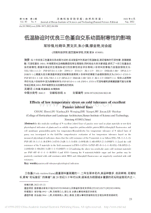 低溫脅迫對優(yōu)良三色堇自交系幼苗耐寒性的影響.pdf