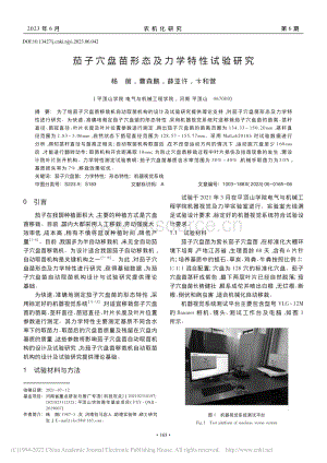 茄子穴盤苗形態(tài)及力學(xué)特性試驗研究.pdf