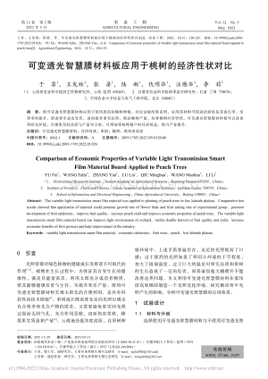 可變透光智慧膜材料板應(yīng)用于桃樹的經(jīng)濟性狀對比.pdf