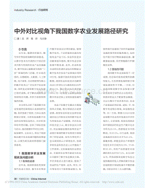 中外對比視角下我國數(shù)字農(nóng)業(yè)發(fā)展路徑研究.pdf