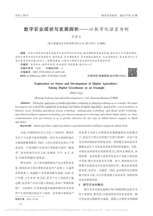 數(shù)字農業(yè)現(xiàn)狀與發(fā)展探析以數(shù)字化溫室為例.pdf