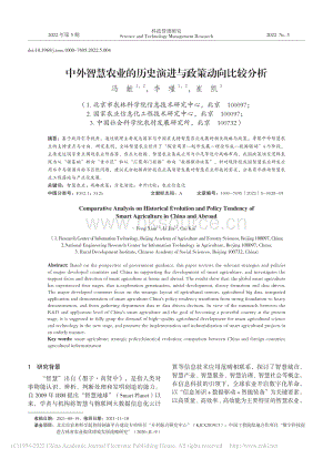 中外智慧農(nóng)業(yè)的歷史演進(jìn)與政策動(dòng)向比較分析