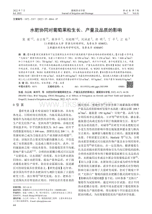 水肥協(xié)同對(duì)葡萄果粒生長、產(chǎn)量及品質(zhì)的影響.pdf