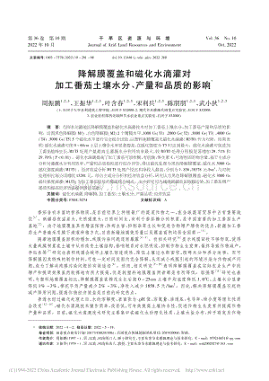 降解膜覆蓋和磁化水滴灌對(duì)加工番茄土壤水分、產(chǎn)量和品質(zhì)的影響.pdf