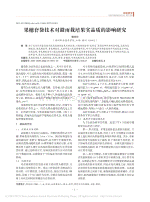 果穗套袋技術(shù)對(duì)避雨栽培果實(shí)品質(zhì)的影響研究.pdf